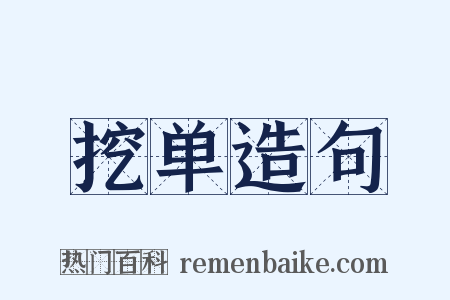 挖单造句是什么意思的图片